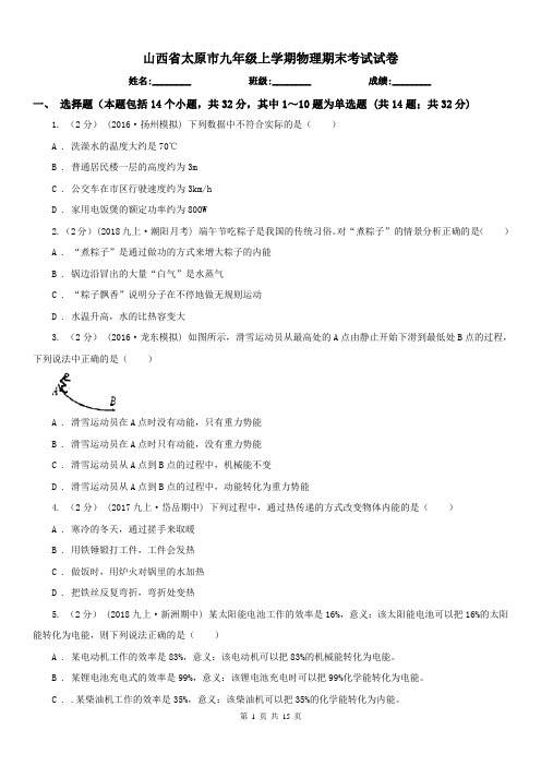 山西省太原市九年级上学期物理期末考试试卷