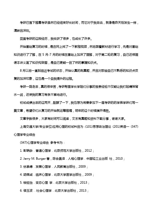 新版上海交通大学应用心理考研经验考研参考书考研真题