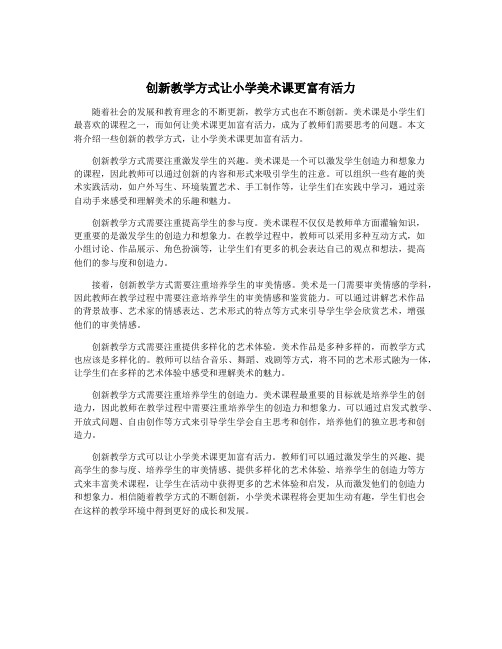 创新教学方式让小学美术课更富有活力