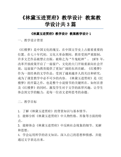 《林黛玉进贾府》教学设计 教案教学设计共3篇