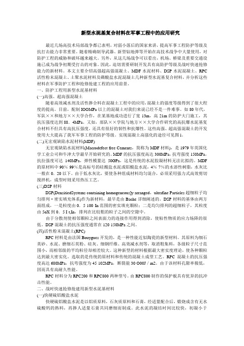 新型水泥基复合材料在军事工程中的应用研究