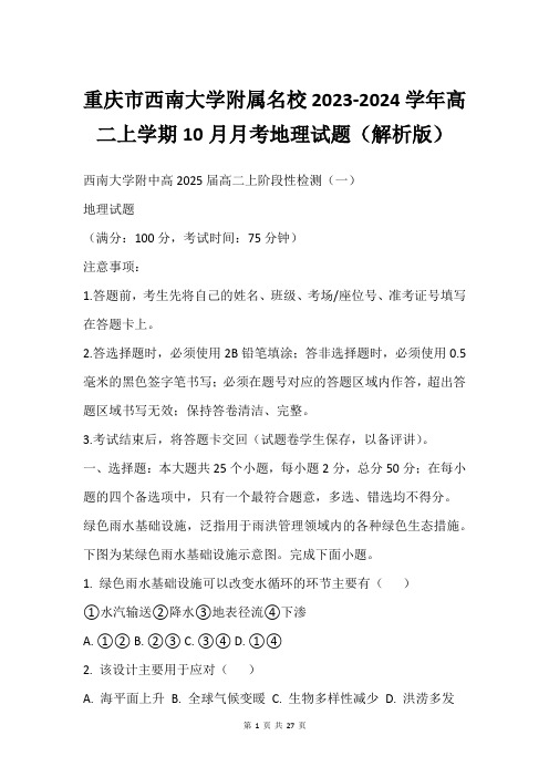 重庆市西南大学附属名校2023-2024学年高二上学期10月月考地理试题(解析版)