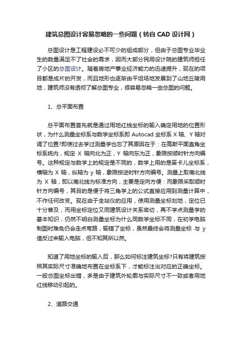 建筑总图设计容易忽略的一些问题（转自CAD设计网）