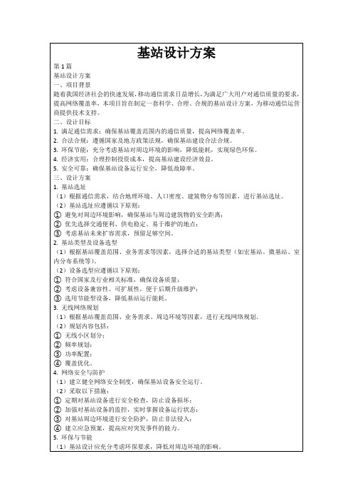 基站设计方案