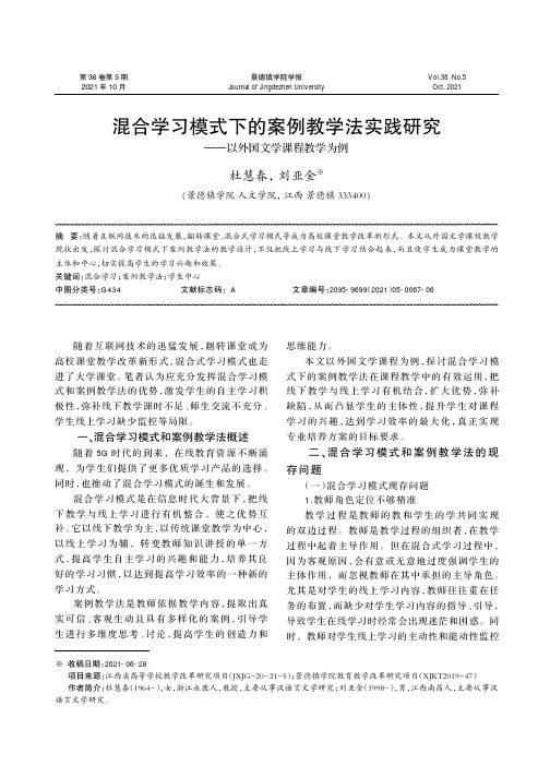 混合学习模式下的案例教学法实践研究——以外国文学课程教学为例