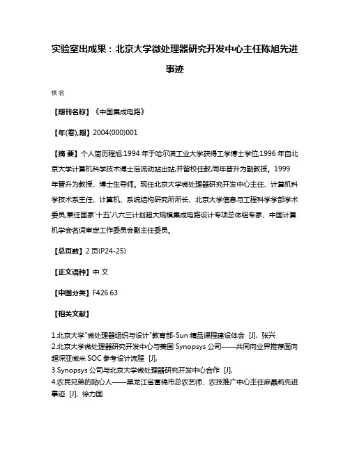 实验室出成果：北京大学微处理器研究开发中心主任陈旭先进事迹