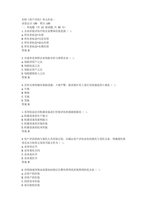 东财21春《资产评估》单元作业一【标准答案】