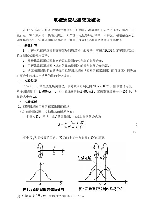 电磁感应法测交变磁场 课本