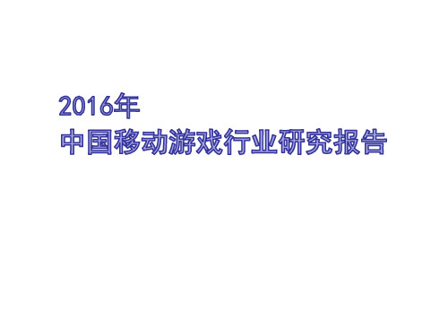 2016年中国移动游戏行业研究报告