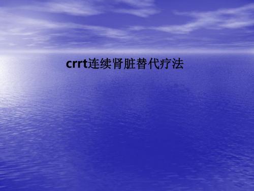 crrt连续肾脏替代疗法