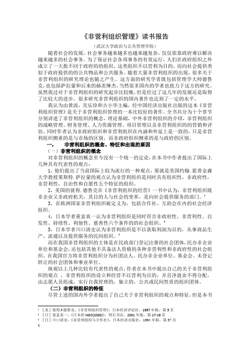 《非营利组织管理》读书报告