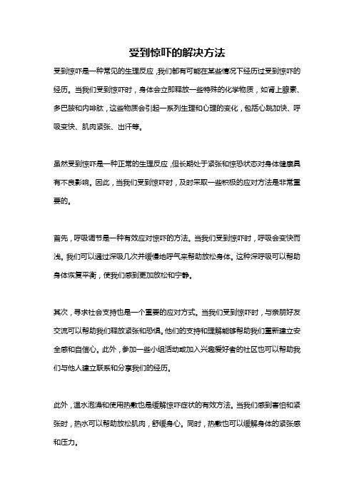 受到惊吓的解决方法