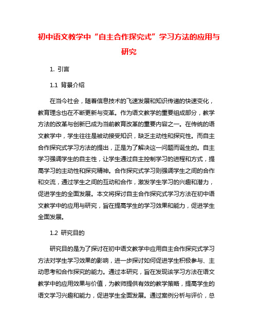 初中语文教学中“自主合作探究式”学习方法的应用与研究