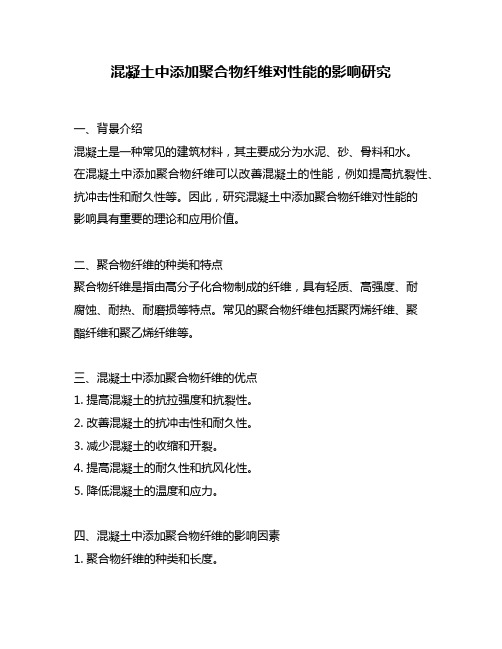 混凝土中添加聚合物纤维对性能的影响研究