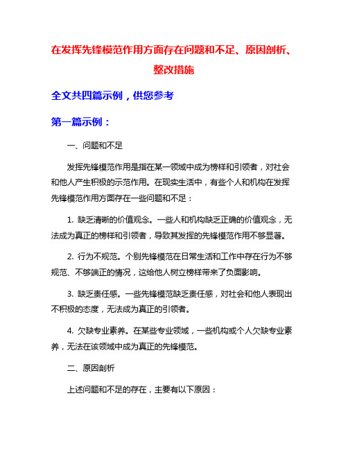 在发挥先锋模范作用方面存在问题和不足、原因剖析、整改措施