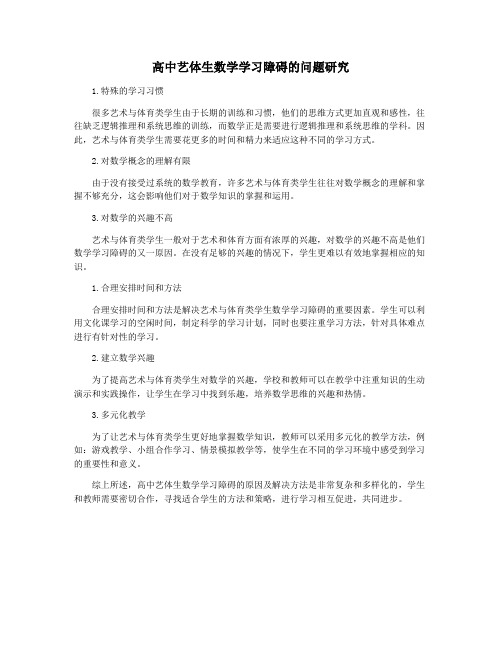 高中艺体生数学学习障碍的问题研究