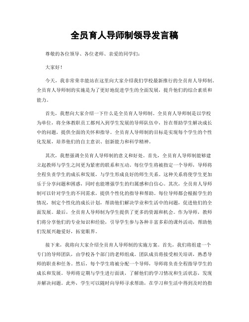 全员育人导师制领导发言稿