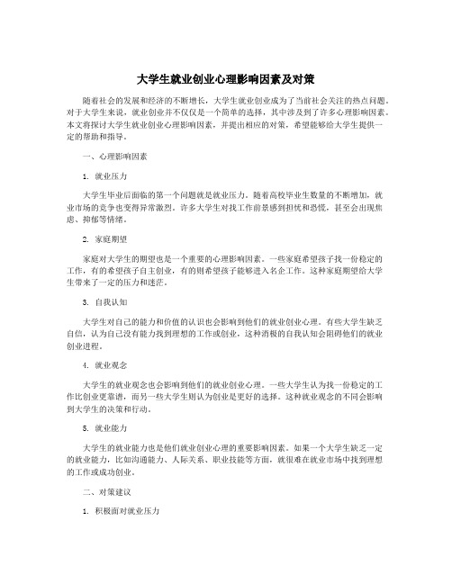 大学生就业创业心理影响因素及对策