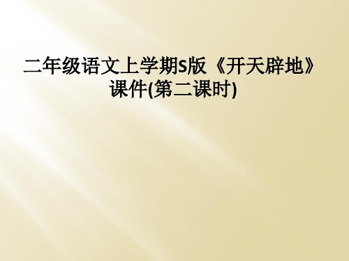 二年级语文上学期S版《开天辟地》课件(第二课时)