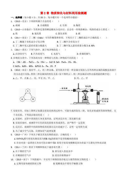 九年级科学上册第2章物质转化与材料利用检测题含解析新版浙教版