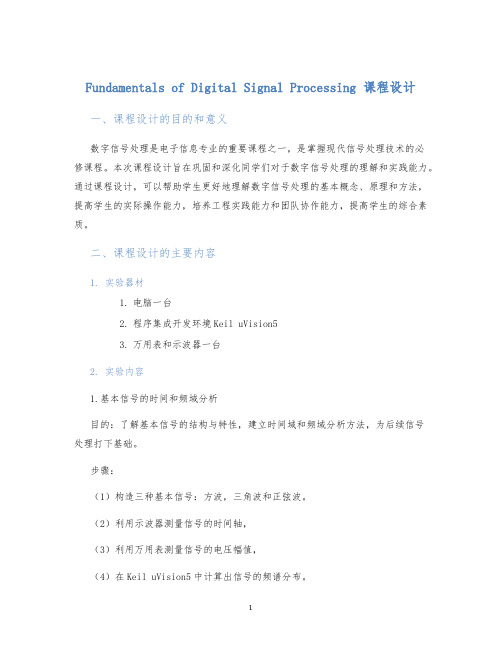 fundamentalsofdigitalsignalprocessing课程设计