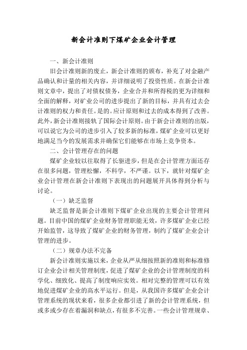 新会计准则下煤矿企业会计管理