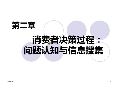 第二章消费者决策过程问题认知与信息搜集PPT课件