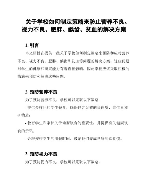 关于学校如何制定策略来防止营养不良、视力不良、肥胖、龋齿、贫血的解决方案