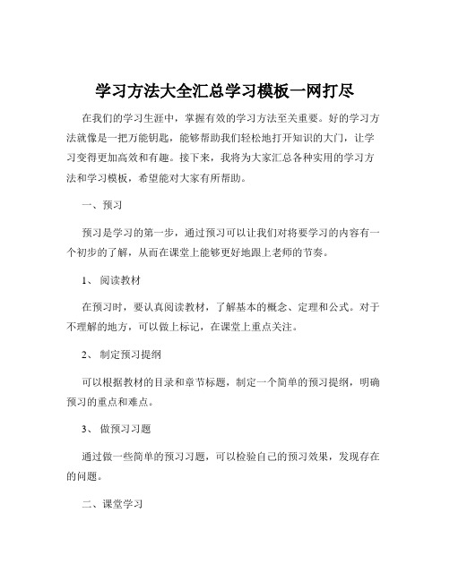 学习方法大全汇总学习模板一网打尽