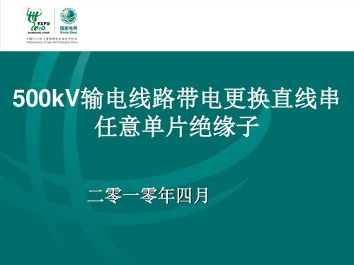 500kV输电线路带电更换直线串任意单片绝缘子-PPT精选文档