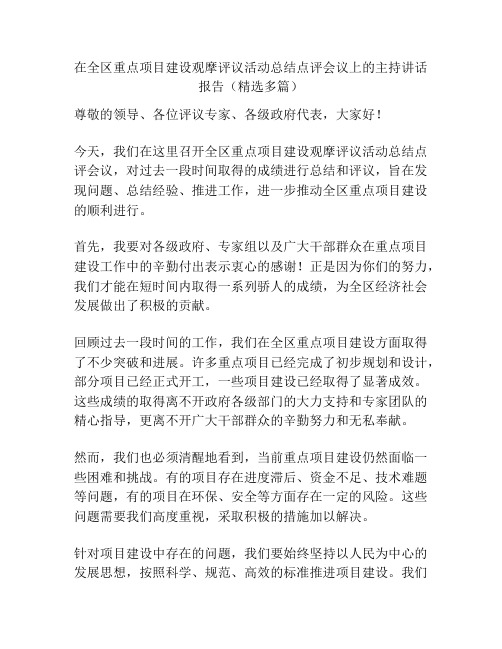 在全区重点项目建设观摩评议活动总结点评会议上的主持讲话报告(精选多篇)