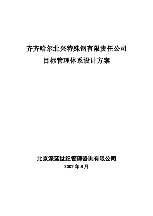 某钢铁公司管理咨询全案——人力资源——目标管理制度