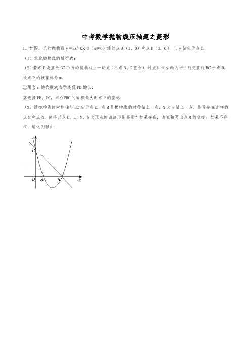 (已整理)中考数学必刷压轴题专题：抛物线之菱形(含解析)