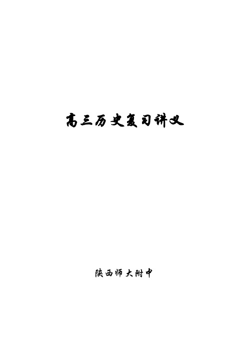 高三历史教案-2018年高考历史第一轮复习中国古代史第