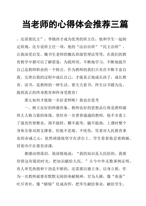 当老师的心得体会三篇