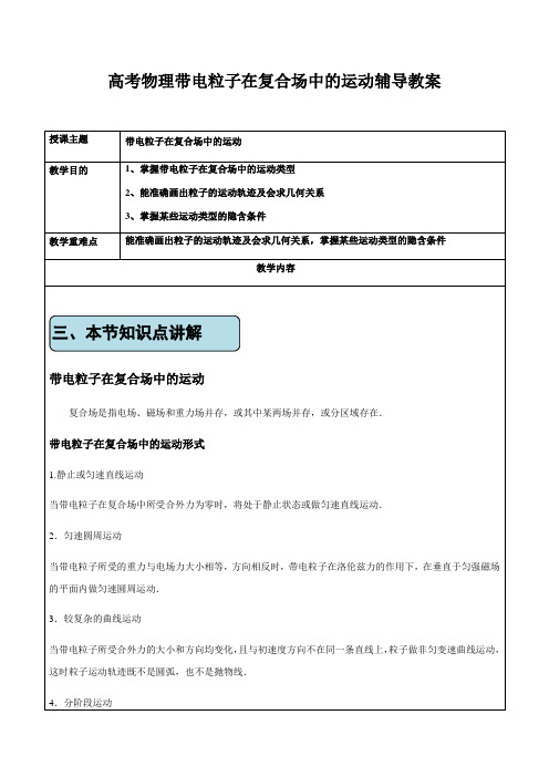 【物理】2019届一轮复习人教版带电粒子在复合场的运动学案