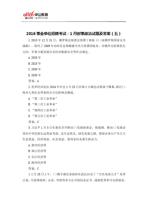 2016重庆事业单位招聘考试:1月时事政治试题及答案(五)