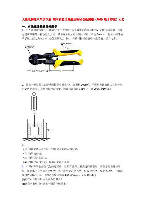 人教版物理八年级下册 期末实验计算题压轴试卷检测题(WORD版含答案)(105)