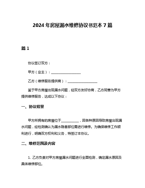 2024年房屋漏水维修协议书范本7篇