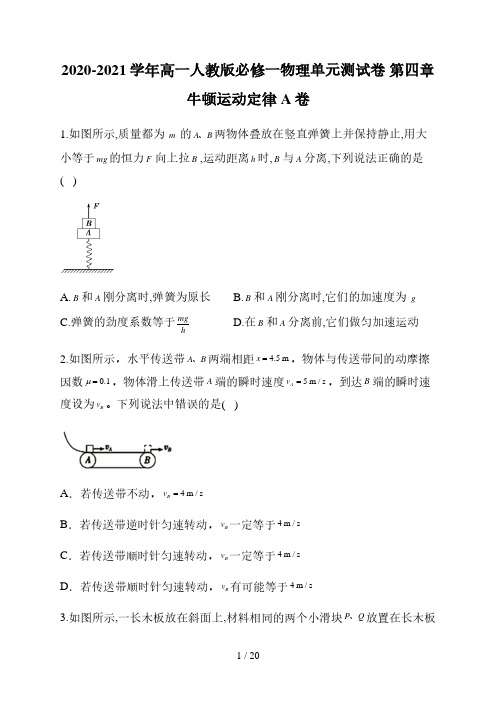 2020-2021学年高一人教版必修一物理单元测试卷 第四章牛顿运动定律A卷