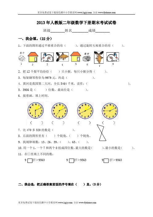 2013年人教版小学二年级数学下册期末测试题及参考答案