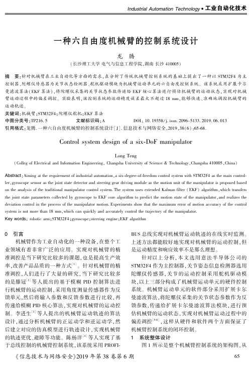 一种六自由度机械臂的控制系统设计