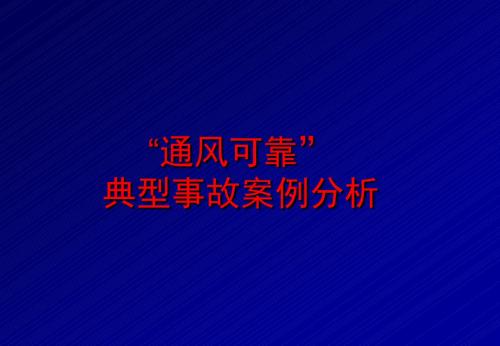 通风可靠典型案例事故分析