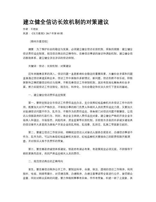 建立健全信访长效机制的对策建议