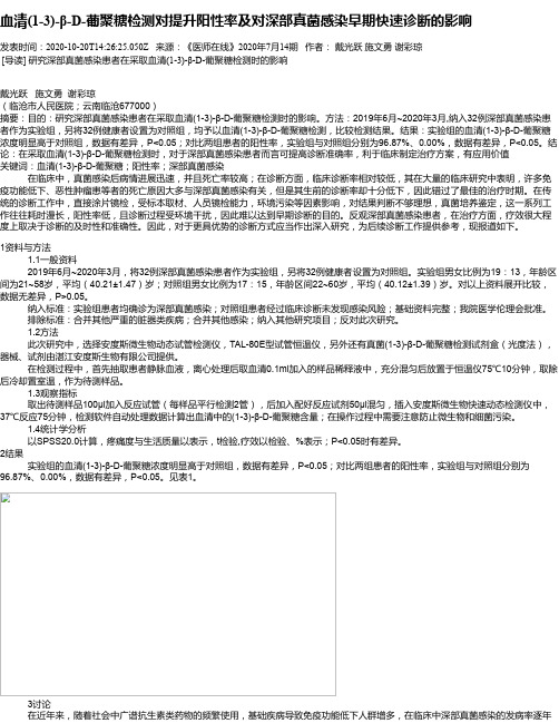 血清(1-3)-β-D-葡聚糖检测对提升阳性率及对深部真菌感染早期快速诊