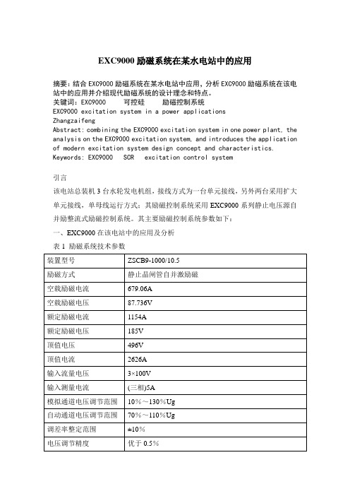 exc9000在某水电站的应用