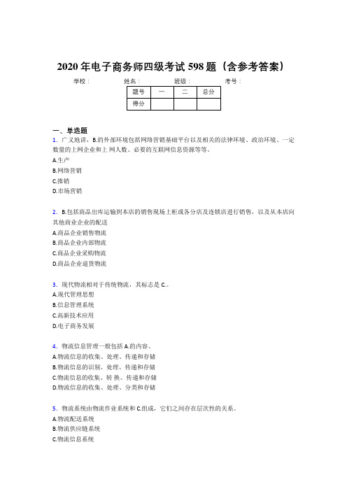 最新精编电子商务师四级考核题库598题(含标准答案)