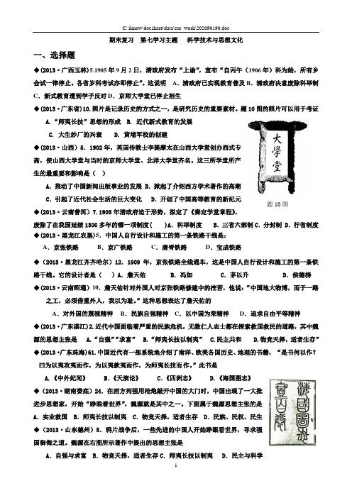 2013全国中考历史试卷整理(川教版)--八上--第七主题(无答案)