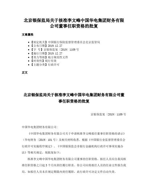 北京银保监局关于核准李文峰中国华电集团财务有限公司董事任职资格的批复