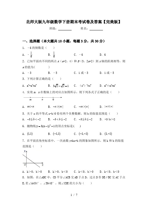 北师大版九年级数学下册期末考试卷及答案【完美版】